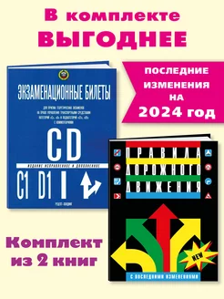 Экзам. билеты CD ПДД с илл. и комм.2023.Комп. из 2 кн