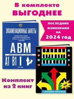 Экзам. билеты АВ ПДД с илл. и комм.2023.Комп. из 2 кн