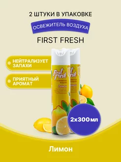 FIRST FRESH Освежитель воздуха Лимон 300мл 2шт