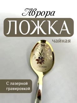 Ложка чайная именная Аврора