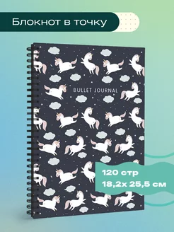 Bullet Journal (единороги, 120 с.)