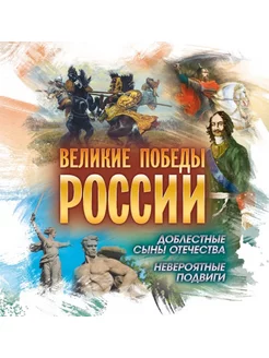 Великие победы России