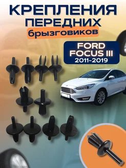 Крепления передних брызговиков Ford Focus 3 2001-2019