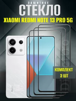 Защитное стекло Redmi Note 13 Pro