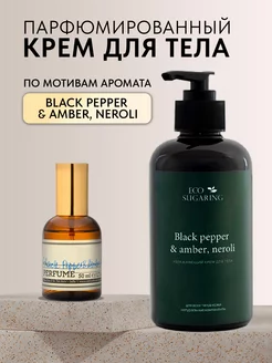 Парфюмированный крем для рук и тела black pepper