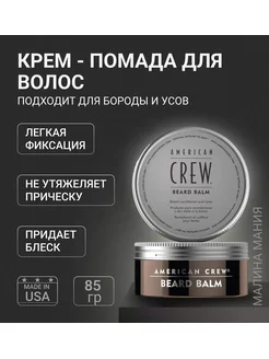 Бальзам для бороды и усов, BEARD BALM 60 гр