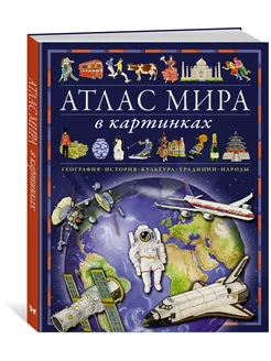 Атлас мира в картинках. География, истор