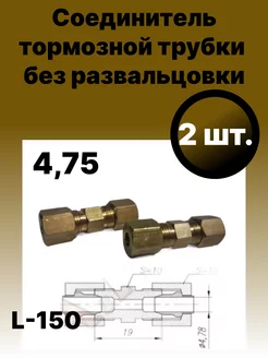 Соединитель тормозной трубки 4,75, 2 шт