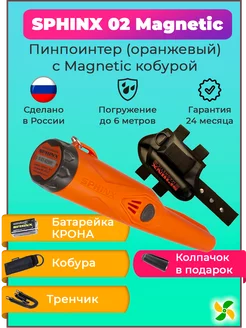 Пинпоинтер Сфинкс 02 Magnetic Orange с набедренной кобурой