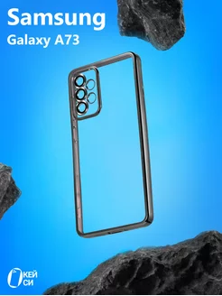 Прозрачный Чехол на Samsung Galaxy A73 с окантовкой