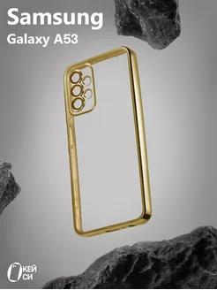 Прозрачный Чехол на Samsung Galaxy A53 с окантовкой