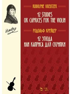 42 этюда или каприса для скрипки. Ноты, 4-е изд, стер