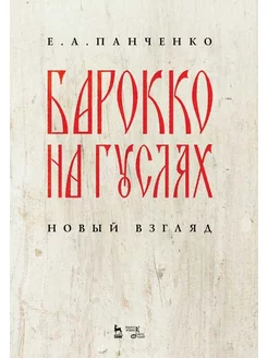 Барокко на гуслях новый взгляд. Ноты, 3-е изд, стер