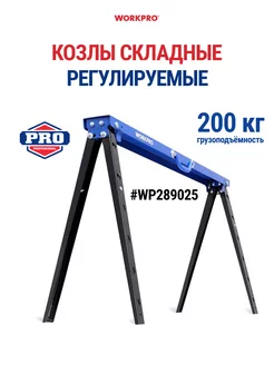 Козлы складные регулируемые WP289025