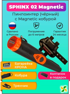 Пинпоинтер Сфинкс 02 Magnetic Black с набедренной кобурой