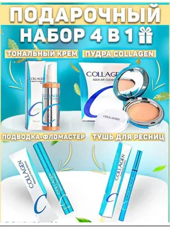 Косметический набор с COLLAGEN 4в1№13