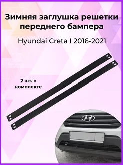 Заглушка решетки бампера Hyundai Creta (Крета) 2016-2021