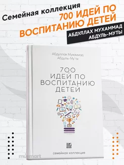 Книга 700 идей по воспитанию детей для родителей развитие