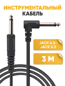 Инструментальный кабель Jack 6.3-Jack 6.3 3м