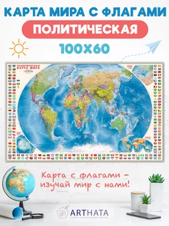 Политическая карта мира с флагами для детей 100х60