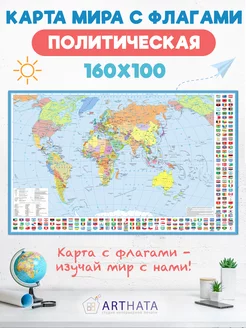 Карта мира географическая настенная с флагами 160х100