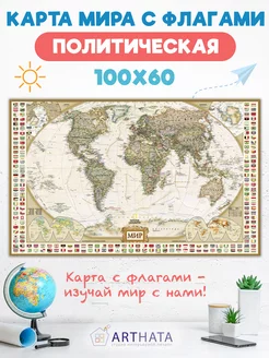 Современная Политическая карта мира с флагами 100х60