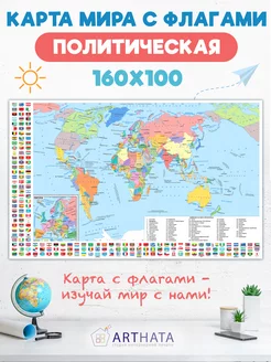 Карта мира географическая настенная с флагами 160х100