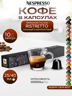 Кофе в капсулах Неспрессо Original RISTRETTO