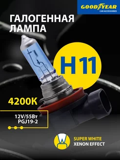 Лампа автомобильная галогенная Super White H11 12V