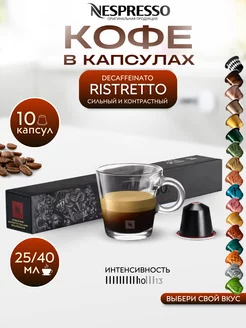 Кофе в капсулах Неспрессо Original RISTRETTO DECAFFEINATO