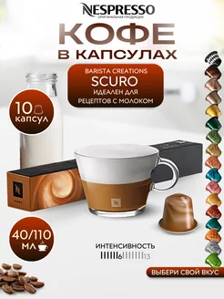 Кофе в капсулах Неспрессо Original SCURO