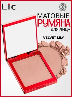 Румяна для лица сухие матовые Лик Blush 12 Velvet Lily