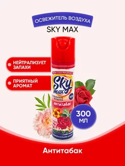 SKY MAX Освежитель воздуха Анититабак 300мл 1шт