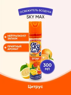 SKY MAX Освежитель воздуха Цитрус 300мл 1шт