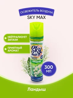 SKY MAX Освежитель воздуха Ландыш 300мл 1шт