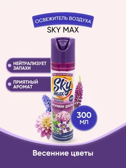 SKY MAX Освежитель воздуха Весенние цветы 300мл 1шт