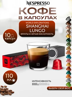 Кофе в капсулах Неспрессо Original SHANGHAI LUNGO