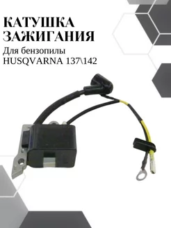 Катушка зажигания для бензопилы HUSQVARNA 137 142