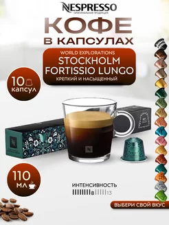 Кофе в капсулах Неспрессо Original STOCKHOLM LUNGO