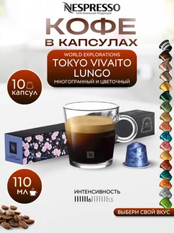 Кофе в капсулах Неспрессо Original TOKYO VIVAITO LUNGO