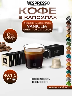 Кофе в капсулах Неспрессо Original VANIGLIA