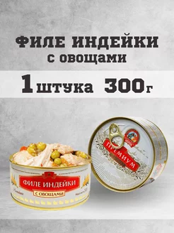 Тушенка консервы мясные индейка 300 г