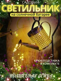 Светильник лейка на солнечной батарее