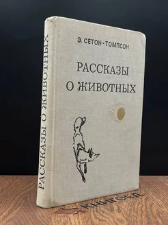 Рассказы о животных