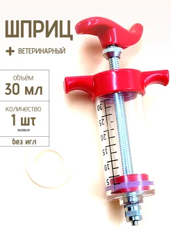 Шприц нейлоновый без игл 30 мл 1 шт