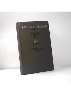 В.О. Ключевский. Сочинения в 9-ти томах. Том VII