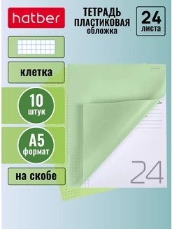 Тетрадь 24л А5 в клетку пластиковая обложка 10 штук