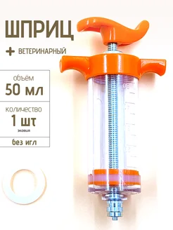 Шприц нейлоновый без игл 50 мл 1 шт