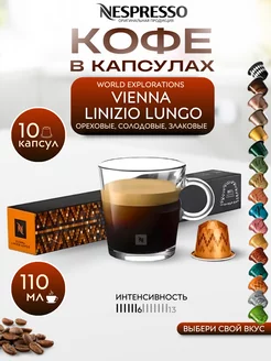 Кофе в капсулах Неспрессо Original VIENNA LINIZIO LUNGO