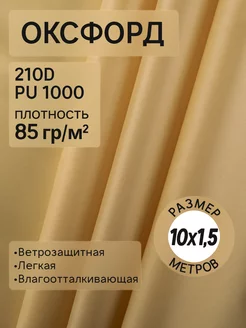 Оксфорд 210D ткань тентовая водоотталкивающая для улицы 10м